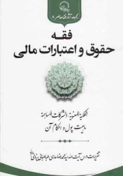 فقه حقوق و اعتبارات مالی (ماهیت پول و احکام آن)