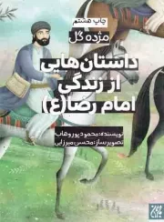 کتاب  داستان هایی از زندگی امام رضا علیه السلام - مژده گل 10 نشر کتاب جمکران