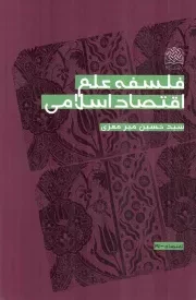 کتاب  فلسفه علم اقتصاد اسلامی - اقتصاد 27 نشر پژوهشگاه فرهنگ و اندیشه اسلامی