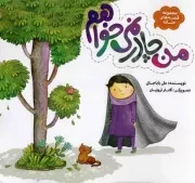 کتاب  من چادر نمی خواهم - مجموعه قصه های حنانه 08 نشر به نشر