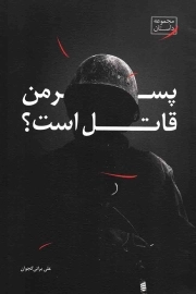 پسر من قاتل است؟ - (مجموعه داستان)