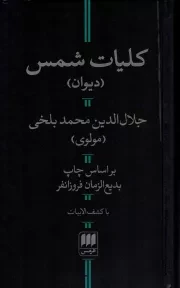 کتاب  کلیات شمس (دیوان) - (رقعی، سخت، مشکی، با کشف الابیات، انتشارات هرمس) نشر هرمس