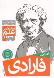 کتاب  آشنایی با فارادی - مشاهیر علم نشر ذکر