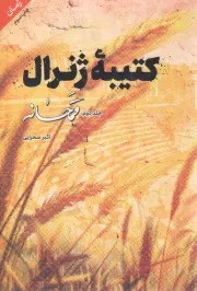کتاب  کتیبه ژنرال ج02 - قمحانه (رمان) نشر شهید کاظمی