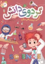 کتاب  گردوی دانش ج04 - مجموعه آزمایش های خانگی نشر توتک (جامعه القرآن)