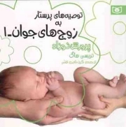 توصیه های پرستار به زوج های جوان 01: پرورش نوزاد