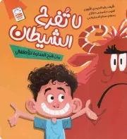 کتاب  لا تفرح الشیطان - (بیان قبح العداوه للاطفال) نشر جمال
