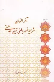 کتاب  آخرالزمان؛ شرایط ظهور باطنی ترین بعد هستی - سلسله مباحث معرفت دینی: مهدویت 08 نشر لب المیزان