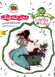کتاب  دختر شاه فرنگ - پهلوان پشه 03 نشر افق