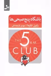 کتاب  باشگاه پنج صبحی ها نشر نسل نو اندیش