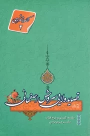 کتاب  قصاید ولایی سروش اصفهانی - شکوه شعر شیعی 02 نشر کتاب نیستان