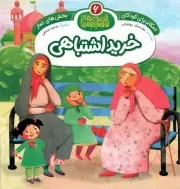 کتاب  خرید اشتباهی - قصه های سوسن و سینا 06: بخش های نماز (احکام برای کودکان) نشر توتک (جامعه القرآن)