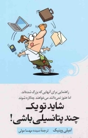 شاید تو یک چند پتانسیلی باشی! - (راهنمایی برای آنهایی که بزرگ شده اند، اما هنوز نمی دانند می خواهند چه کاره شوند)