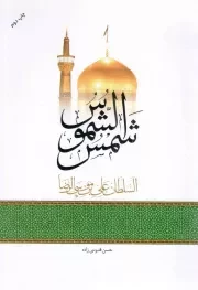 کتاب  شمس الشموس السلطان علی بن موسی الرضا علیه السلام نشر دفتر نشر معارف