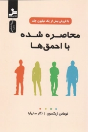 کتاب  محاصره شده با احمق ها نشر نسل نو اندیش