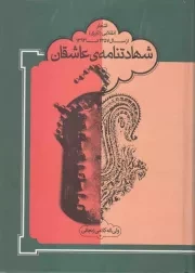 کتاب  شهادتنامه ی عاشقان - (اشعار انقلابی ترکی از سال 1357 تا 1393) نشر آرام دل