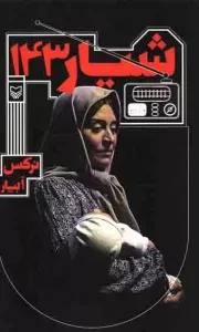 کتاب  شیار 143 - (رمان) نشر سوره مهر