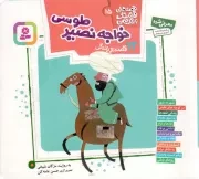 کتاب  قصه های قشنگ و قدیمی 15 - 12 قصه از زندگی خواجه نصیر طوسی نشر قدیانی