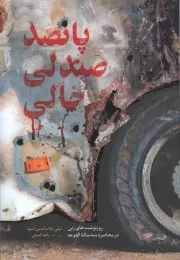 کتاب  پانصد صندلی خالی - (روزنوشت های زنی در محاصره سه ساله الفوعه) نشر شهید کاظمی