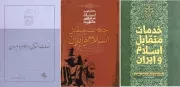 کتاب  خدمات متقابل اسلام و ایران نشر صدرا