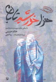 کتاب  هزار خورشید تابان - (داستان آمریکایی) نشر مروارید