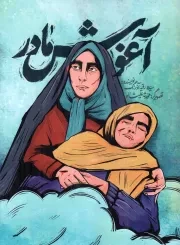 کتاب  آغوش مادر - (جنگ ایران و عراق) نشر نشر بیست و هفت بعثت (نشر 27 بعثت)