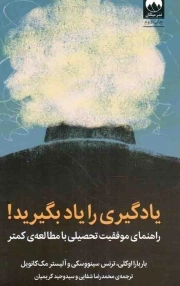 کتاب  یادگیری را یاد بگیرید! - (راهنمای موفقیت تحصیلی با مطالعه کمتر) نشر میلکان
