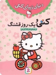 کتاب  کتی و یک روز قشنگ - دنیای زیبای کتی 04 نشر قدیانی