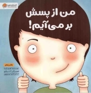 من از پسش بر می آیم! - زمزمه های مثبت ذهنی