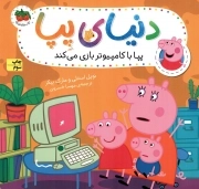 دنیای پپا 05 - پپا با کامپیوتر بازی می کند