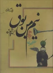 کتاب  نیم من بوق - (داستان فارسی) نشر کتاب نیستان