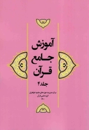 آموزش جامع قرآن ج04