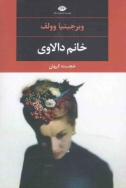 کتاب  خانم دالاوی - مجموعه چشم و چراغ 49 (ادبیات مدرن جهان) نشر نگاه