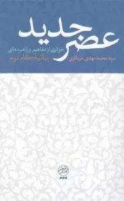 کتاب  عصر جدید - (خوانشی از مفاهیم و راهبردهای بیانیه گام دوم) نشر تمدن نوین اسلامی