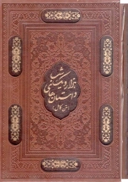 هزار یک شب وزیری سخت گلاسه ترمو قابدار برشی طرح پروانه