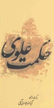 حکمت علوی