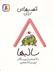 قصه هایی برای 8 ساله ها