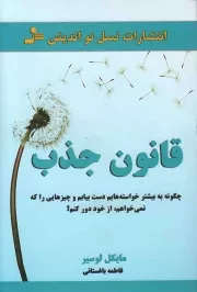 کتاب  قانون جذب - (چگونه به بیشتر خواسته هایم دست بیابم و چیزهایی را که نمی خواهم، از خود دور کنم؟) نشر نسل نو اندیش