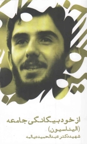 از خود بیگانگی جامعه (الیناسیون)