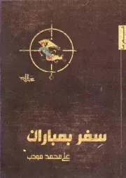 کتاب  سفر بمباران - منظومه 04 (مجموعه شعر) نشر شهرستان ادب