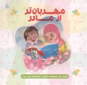 کتاب  مهربان تر از مادر - (کتاب های اشک ویژه کودکان) نشر شهید کاظمی