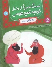 قصه های تصویری از زندگی خواجه نصیر طوسی 10: به خاطر مردم