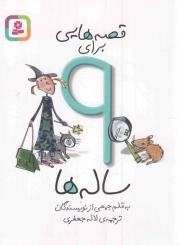 قصه هایی برای 9 ساله ها