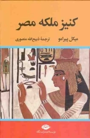کنیز ملکه مصر - (داستان ایتالیایی)