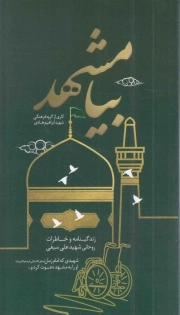 کتاب  بیا مشهد - (زندگینامه و خاطرات روحانی شهید علی سیفی) نشر نشر شهید ابراهیم هادی