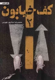 کتاب  کف خیابون 02 - (داستان های فارسی) نشر حداد