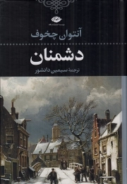 دشمنان - ادبیات کلاسیک جهان 16