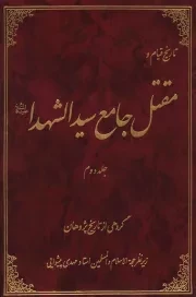 کتاب  تاریخ قیام و مقتل جامع سید الشهدا علیه السلام ج02 نشر موسسه آموزشی و پژوهشی امام خمینی (ره)