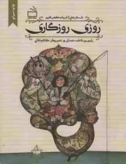 کتاب  روزی روزگاری - (داستان هایی از ادبیات کهن فارسی) نشر موسسه فرهنگی مدرسه برهان