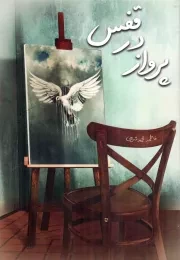 کتاب  پرواز در قفس - (داستان های فارسی) نشر کتاب جمکران